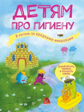 Епифанова, Ольга Андреевна Детям про гигиену. В погоне за вредными микробами