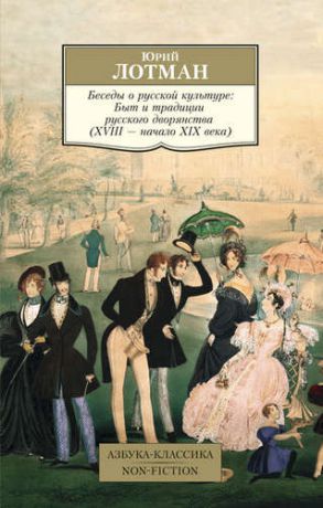 Лотман, Юрий Михайлович Беседы о русской культуре: Быт и традиции русского дворянства (XVIII - начало XIX века)