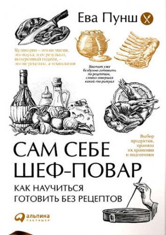 Пунш, Ева Сам себе шеф-повар: Как научиться готовить без рецептов