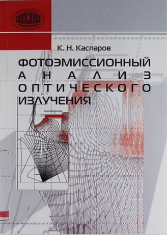 Каспаров К. Н. Фотоэмиссионный анализ оптического излучения.