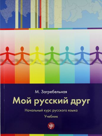 Загребельная М. Мой русский друг : начальный курс русского языка с иллюстрациями : учебник. =My Russian friend : basic Russian with illustrations : course book.+ CD