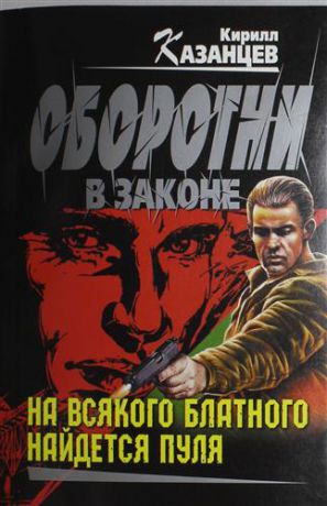 Казанцев К. На всякого блатного найдется пуля : роман