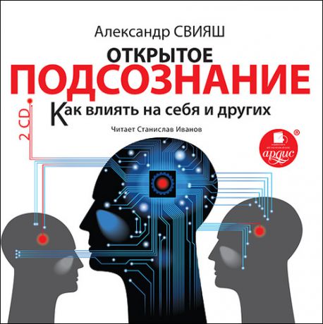 CD АК Свияш А. Открытое подсознание. Как влиять на себя и других. 2 диска Mp3 Ардис