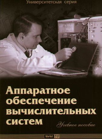 Денисов Д. Аппаратное обеспечение вычислительных систем