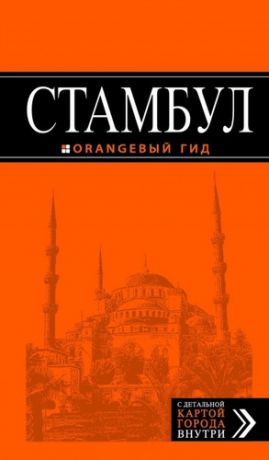 Тимофеев И.В. Стамбул: путеводитель + карта. 5-е издание, испр. и доп.