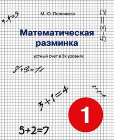 Полникова М.Ю. Математическая разминка. 1 класс: устный счет в 3-х уровнях