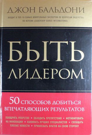 Бальдони, Джон Быть лидером. 50 способов добиться впечатляющих результатов