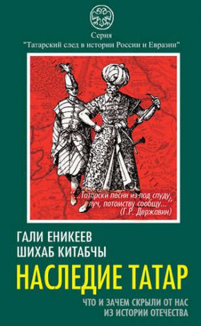 Еникеев Г.Р. Наследие татар. Что и зачем скрыли от нас из истории Отечества