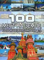 Шереметьева Т.Л. 100 мест на земле, которые необходимо увидеть