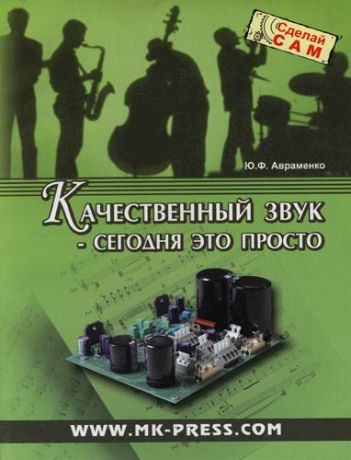 Авраменко Ю.Ф. Качественный звук - сегодня это просто