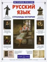 Лаврова С.А. Русский язык. Страницы истории