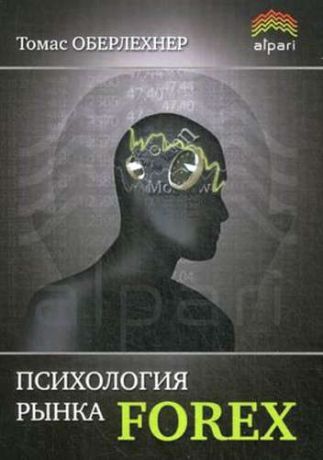 Оберлехнер, Томас Психология рынка Forex. 5 -е изд., стер.