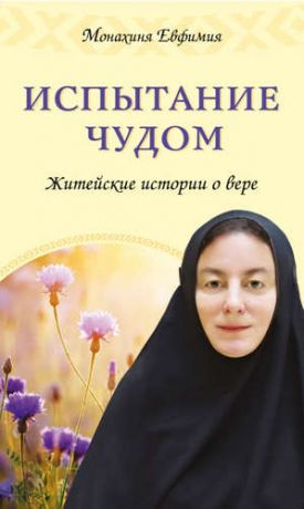 Евфримия (Пащенко, монахиня), Испытание чудом. Житейские истории о вере