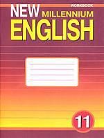 Гроза О.Л. Рабочая тетрадь "Английский язык нового тысячелетия", 11 класс, New Millennium English.