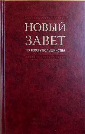 Новый Завет по тексту большинства: современный русский перевод