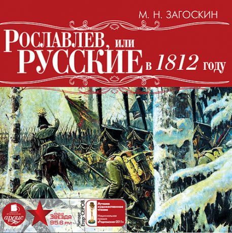 CD, Аудиокнига, Загоскин М.Н., Рославлев или русские в 1812 году, Mp3, Ардис