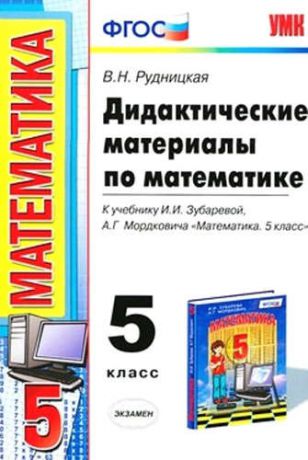 Дидактические материалы по математике: 5 класс: к учебнику И. Зубаревой и др. "Математика. 5 класс"