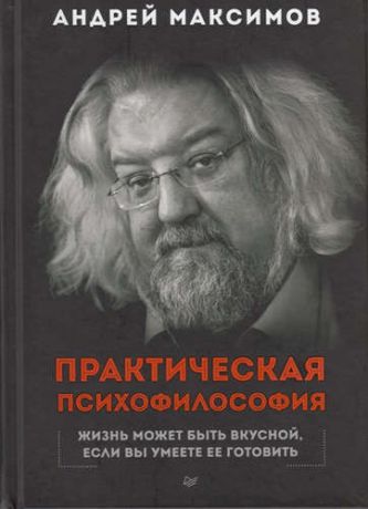 Максимов, Андрей Маркович Практическая психофилософия