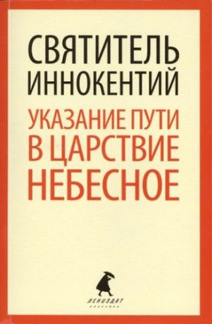 Святитель Иннокентий Указание пути в Царствие Небесное