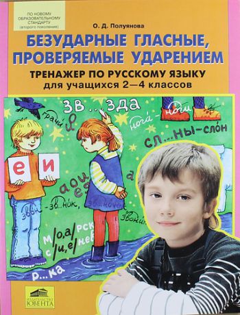 Полуянова О.Д. Безударные гласные, проверяемые ударением. Тренажер по русскому языку для учащихся 2-4 классов