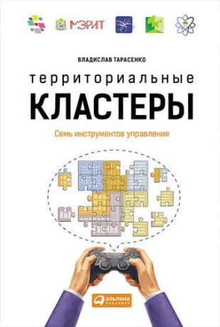 Тарасенко, Владислав Валерьевич Территориальные кластеры: Семь инструментов управления