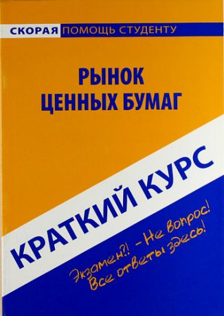 Краткий курс по рынку ценных бумаг: учеб. пособие / 4-е изд. стер.