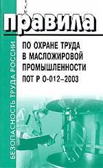 Правила по охране труда в масложировой промышленности ПОТ Р 0-012-2003