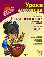 Крупенчук О.И. Пальчиковые игры: Для детей 4-7 лет