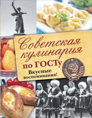 Пашков С.В. Советская кулинария по ГОСТу