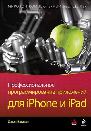 Баклин Д. Профессиональное программирование приложени й для iPhone и iPad