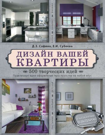 Сафина, Дина , Субеева, Е.И. Дизайн вашей квартиры. 500 творческих идей