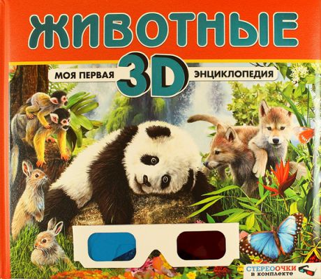Баголи И. Животные. Моя первая 3D энциклопедия (стереоочки в комплекте)