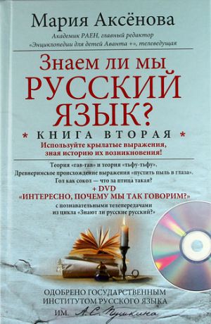 Аксенова А.К. Знаем ли мы русский язык?Книга вторая.+DVD
