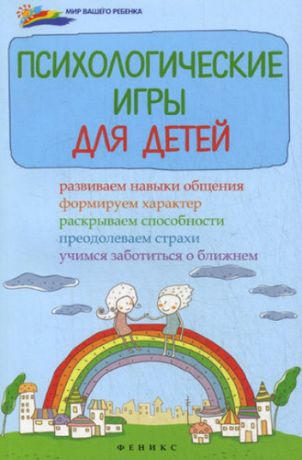 Светланова, Инна Алексеевна Психологические игры для детей