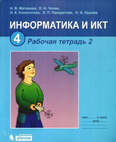 Матвеева Н.В. Информатика и ИКТ : рабочая тетрадь для 4 класса. Ч.2 / 2-е изд.