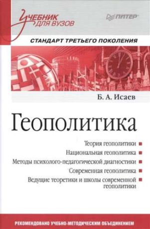Исаев, Борис Акимович Геополитика: Учебник для вузов. Стандарт третьего поколения