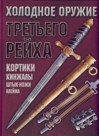 Ядловский А.Н. Холодное оружие Третьего Рейха: Кортики, кинжалы, штык-ножи, клейма