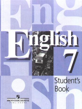Кузовлев В.П. Английский язык: Учебник для 7 класса, 8-е издание