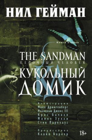 Гейман Н. The Sandman. Песочный человек. Книга 2. Кукольный домик: графический роман