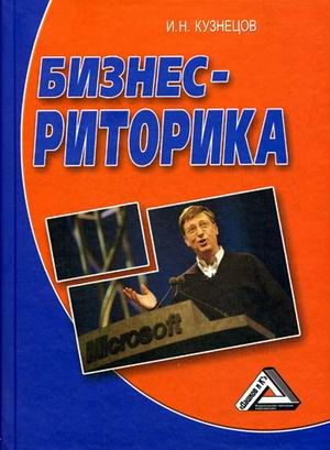 Кузнецов И.Н. Бизнес-риторика, 4-е изд.(изд:4)
