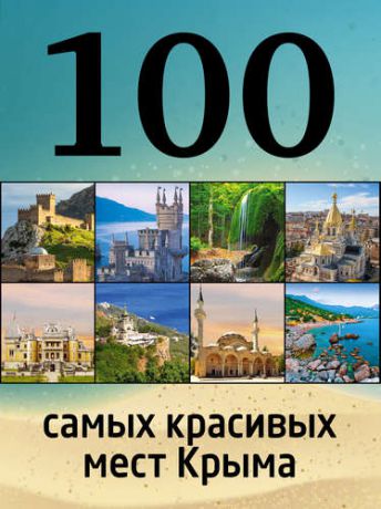 Слука И.М. 100 самых красивых мест Крыма