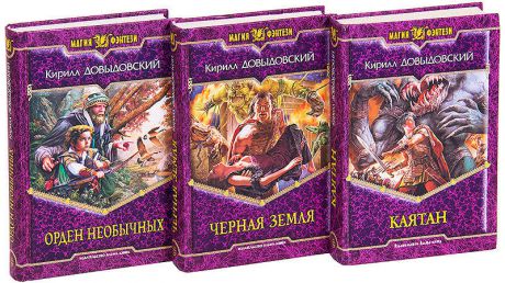 Кирилл Довыдовский. Серия Магия Фэнтези (комплект из 3 книг)