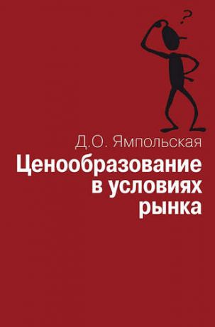 Ямпольская Д.О. Ценообразование в условиях рынка: Учеб. пособие.