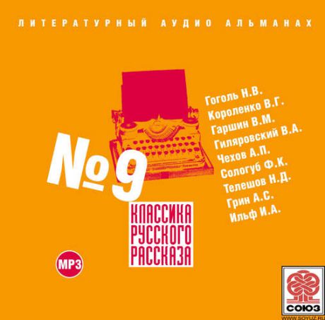 CD, Аудиокнига, Классика Русского Рассказа №9 Сб.-1МР3 / ИД Союз