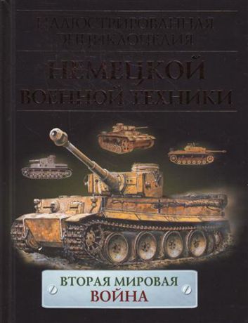 Бишоп, Крис , Уорнер, Адам Иллюстрированная энциклопедия немецкой военной техники