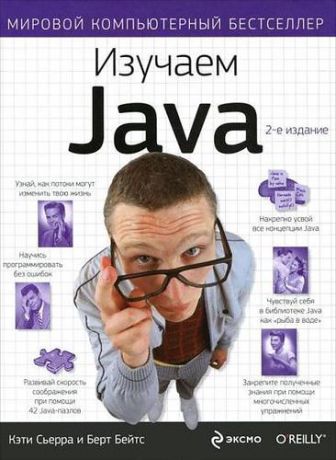 Сьерра К. Изучаем Java : пер. с англ.