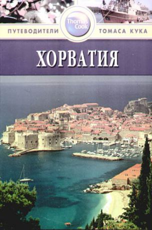 Беннет Л. Хорватия: Путеводитель. 2-е изд., перераб. и доп.