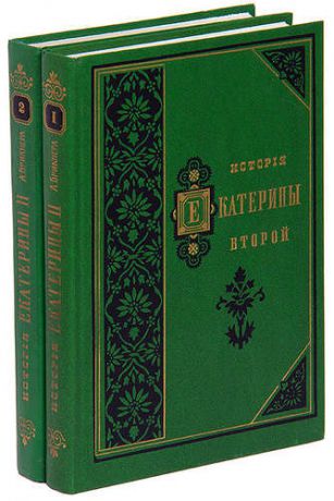 История Екатерины Второй (комплект из 2 книг)