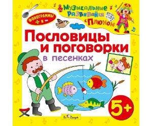CD, Аудиокнига, БиСмарт, "Пословицы и поговорки в песенках" (от 5 лет) (БиСмарт)