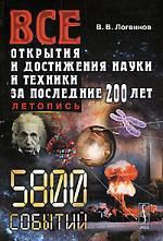 Логвинов В.В. Все открыткия и достижения науки и техники за последние 200 лет. Летопись